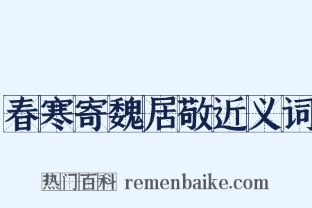 春寒寄魏居敬近义词是什么意思的图片
